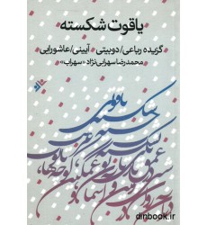 کتاب یاقوت شکسته