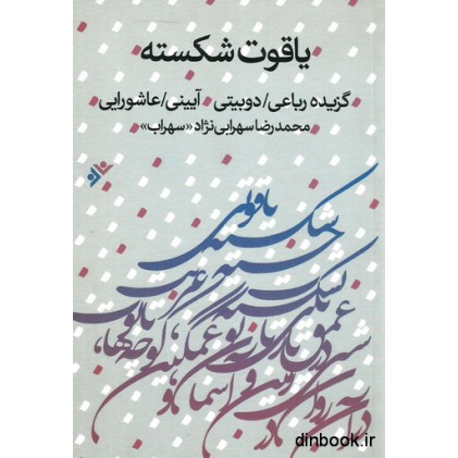 کتاب یاقوت شکسته