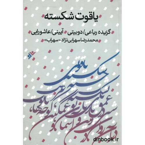 کتاب یاقوت شکسته