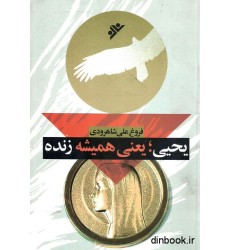 کتاب یحیی؛ یعنی همیشه زنده