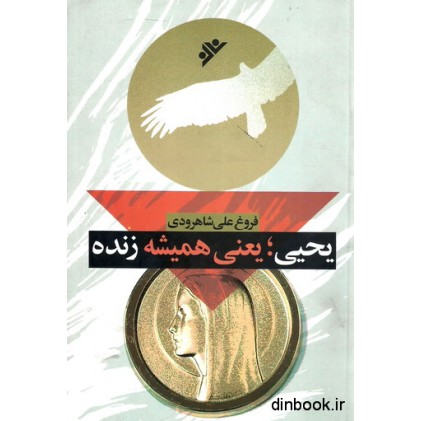 کتاب یحیی؛ یعنی همیشه زنده
