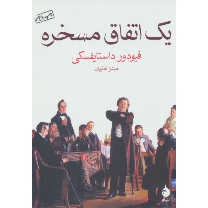 کتاب یک اتفاق مسخره