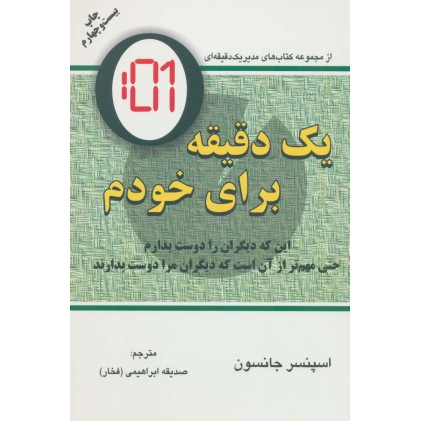 کتاب یک دقیقه برای خودم 