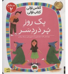 کتاب یک روز پر دردسر