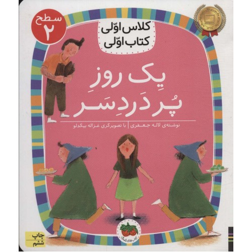 کتاب یک روز پر دردسر