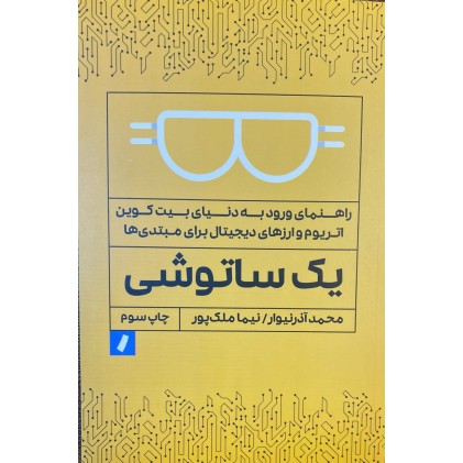 کتاب یک ساتوشی