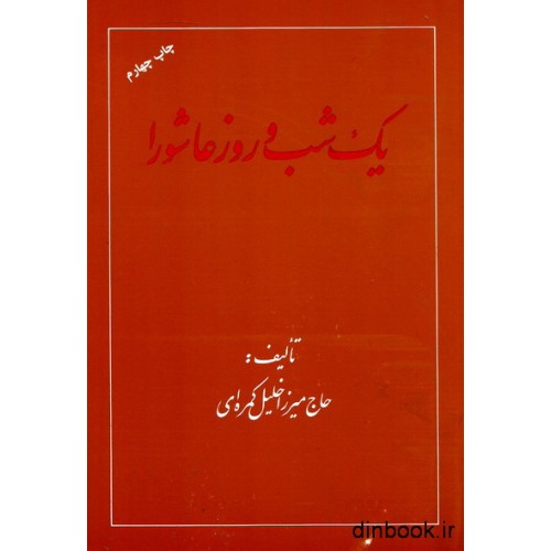 کتاب یک شب و روز عاشورا