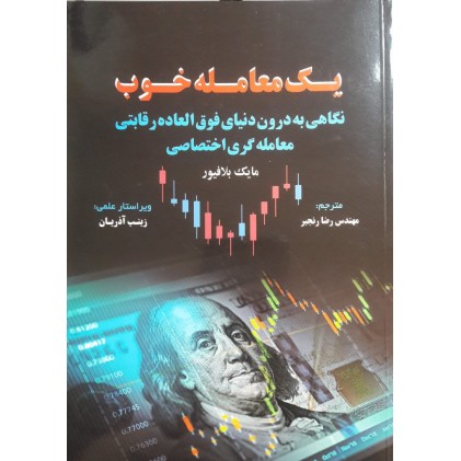 کتاب یک معامله خوب