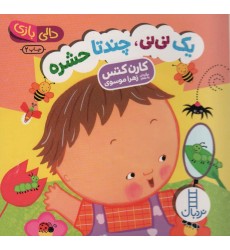 کتاب یک نی نی, چند تا حشره