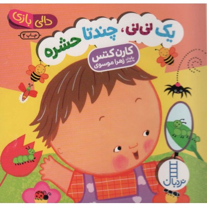 کتاب یک نی نی, چند تا حشره