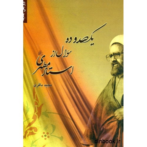 کتاب یکصد و ده سوال از استاد مطهری