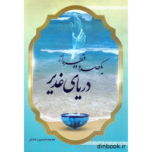 کتاب یکصد و ده قطره از دریای غدیر
