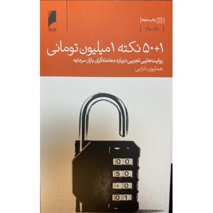 کتاب 50+1 نکته 1 میلیون تومانی
