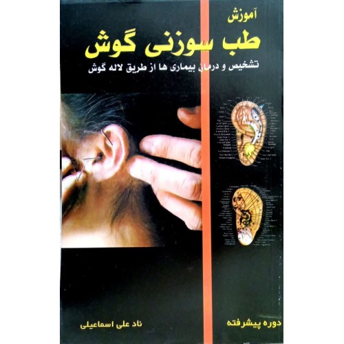 کتاب آموزش طب سوزنی گوش - دوره پیشرفته