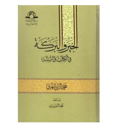 کتاب الخیر و البرکه فی الکتاب و السنه کتاب الخیر و البرکه فی الکتاب و السنه