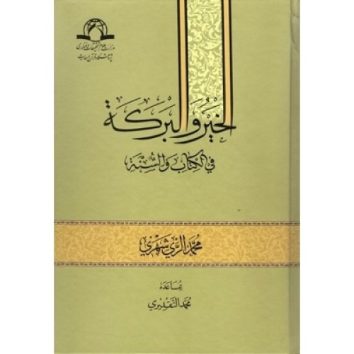 کتاب الخیر و البرکه فی الکتاب و السنه