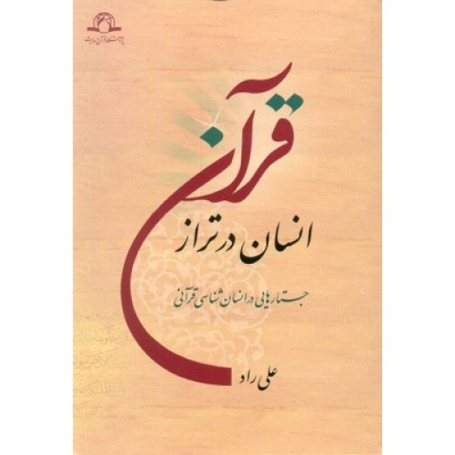 کتاب انسان در تراز قرآن