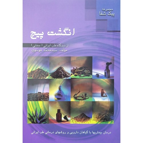 کتاب انگشت پیچ