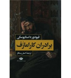 کتاب برادران کارامازوف کتاب برادران کارامازوف