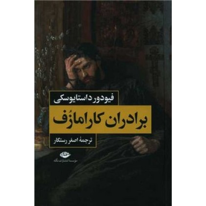 کتاب برادران کارامازوف