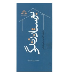 کتاب بوستان زندگی کتاب بوستان زندگی