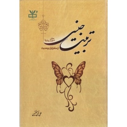 کتاب تربیت جنسی : مبانی، اصول و روش ها از منظر قرآن و حدیث