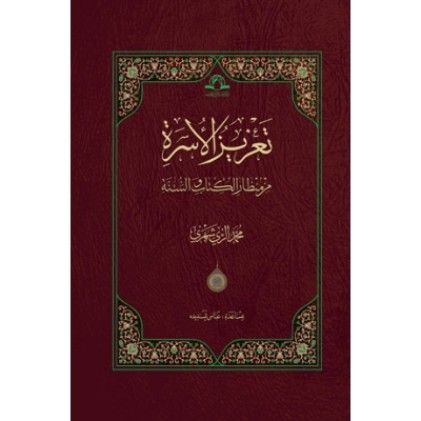 کتاب تعزیز الاسره من منظار الکتاب و السنه 