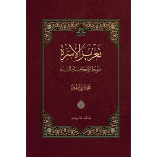 کتاب تعزیز الاسره من منظار الکتاب و السنه 