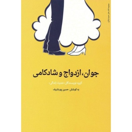 کتاب جوان، ازدواج و شادکامی