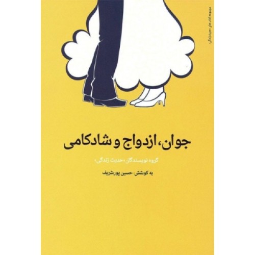 کتاب جوان، ازدواج و شادکامی
