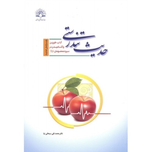 کتاب حدیث تندرستی