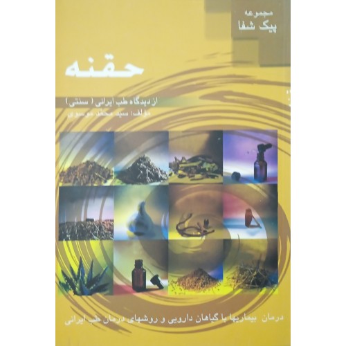 کتاب حقنه