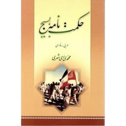 کتاب حکمت نامه بسیج