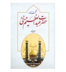 کتاب حکمت نامه حضرت عبدالعظیم حسنی علیه السلام کتاب حکمت نامه حضرت عبدالعظیم حسنی علیه السلام