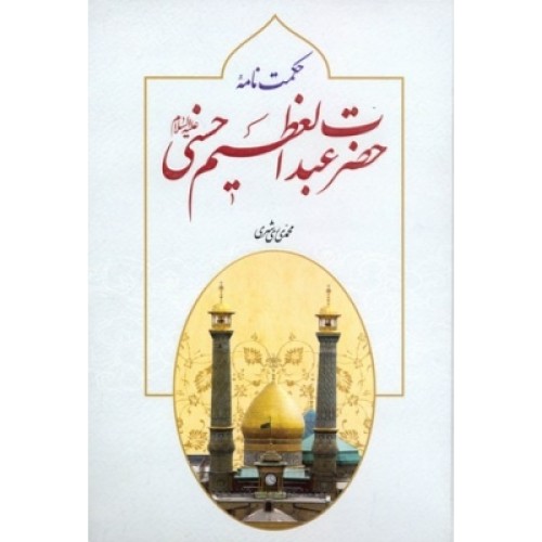 کتاب حکمت نامه حضرت عبدالعظیم حسنی علیه السلام