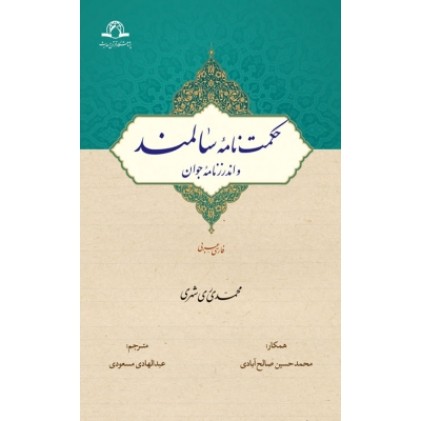 کتاب حکمت نامه سالمند و اندرزنامه جوان