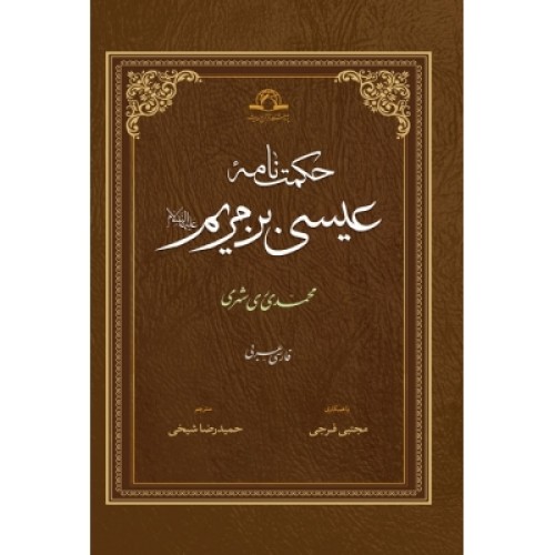 کتاب حکمت نامه عیسی بن مریم علیه السلام