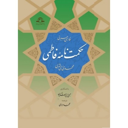 کتاب حکمت نامه فاطمی