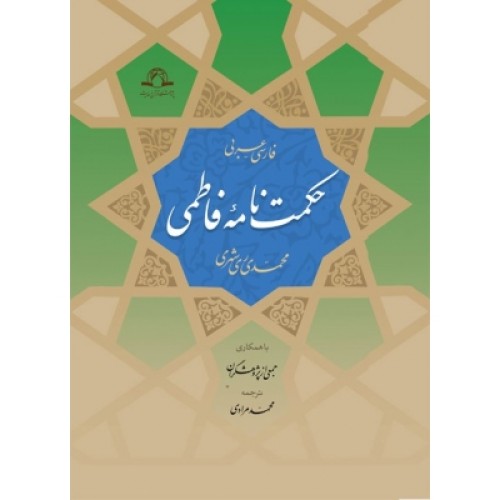 کتاب حکمت نامه فاطمی