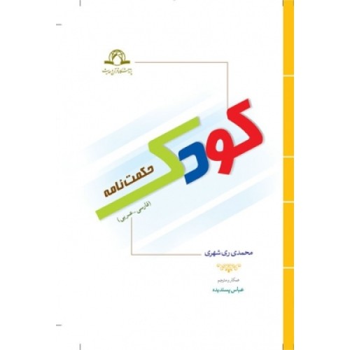 کتاب حکمت نامه کودک ( عربی - فارسی )
