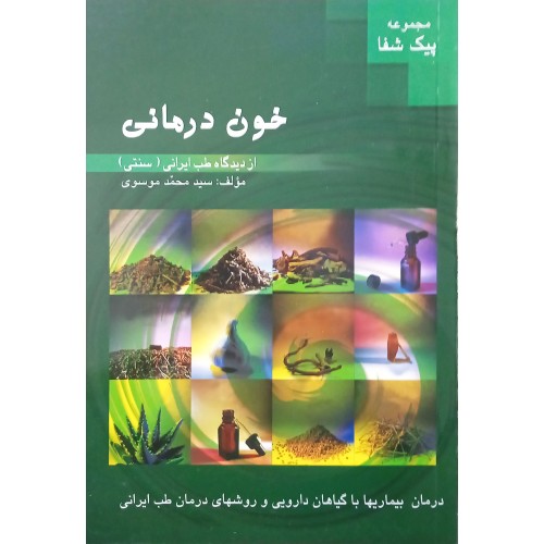 کتاب خون درمانی