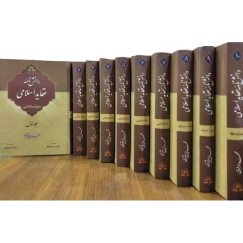 کتاب دانش نامه عقاید اسلامی ( دوره ده جلدی )
