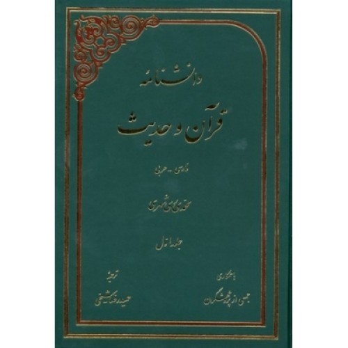 کتاب دانش نامه قرآن و حدیث ( 16 جلدی )