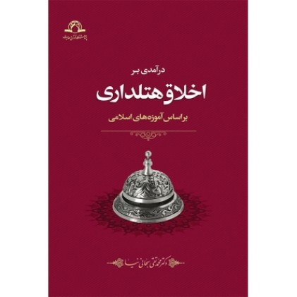 کتاب درآمدی بر اخلاق هتلداری براساس آموزه های اسلامی