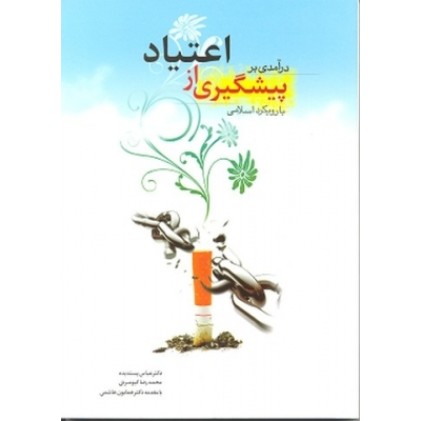 کتاب درآمدی بر پیشگیری از اعتیاد با رویکرد اسلامی