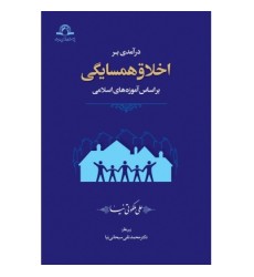 کتاب درآمدی بر اخلاق همسایگی براساس آموزه های اسلامی