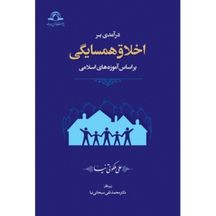 کتاب درآمدی بر اخلاق همسایگی براساس آموزه های اسلامی