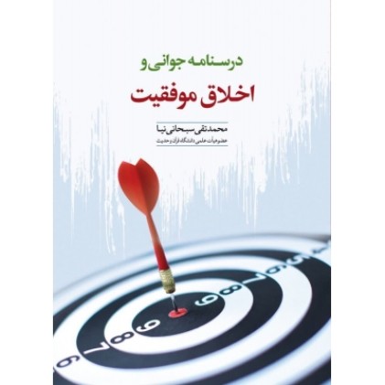 کتاب درسنامه جوانی و اخلاق موفقیت