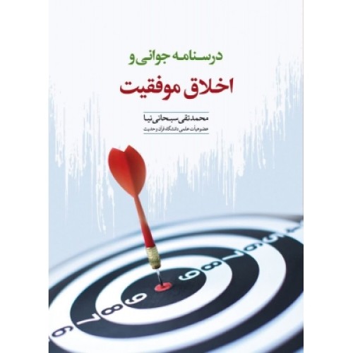 کتاب درسنامه جوانی و اخلاق موفقیت