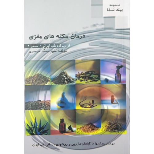 کتاب درمان سکته های مغزی